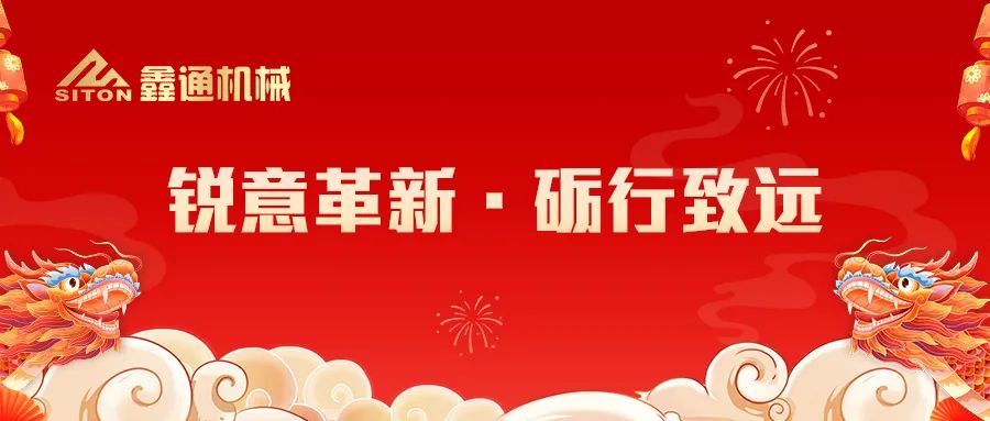 锐意革新 砺行致远 | 江西鑫通2023年终总结暨表彰大会“龙”重举行！